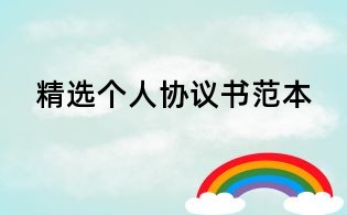 精選個人協議書范本