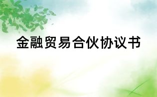 金融貿易合伙協議書