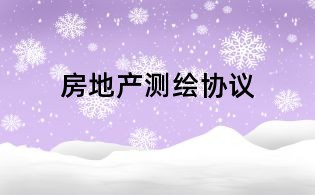 房地產測繪協議