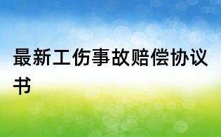 最新工傷事故賠償協議書