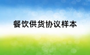 餐飲供貨協(xié)議樣本