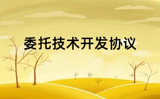 委托技術開發協議