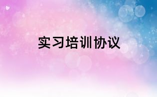 實(shí)習(xí)培訓(xùn)協(xié)議