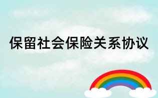 保留社會保險關系協議