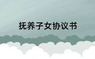 撫養(yǎng)子女協(xié)議書