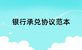 銀行承兌協議范本
