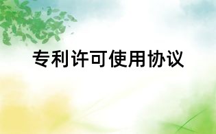 專(zhuān)利許可使用協(xié)議