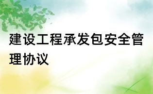 建設工程承發包安全管理協議