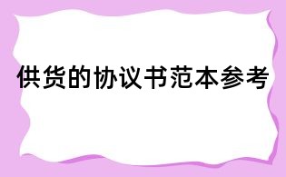供貨的協議書范本參考