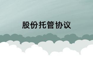股份托管協(xié)議