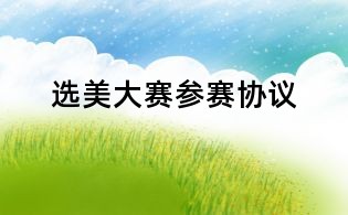 選美大賽參賽協(xié)議