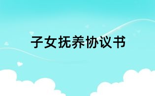 子女撫養協議書