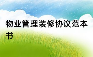 物業(yè)管理裝修協(xié)議范本書