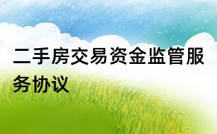 二手房交易資金監管服務協議