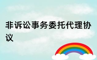 非訴訟事務(wù)委托代理協(xié)議