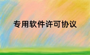專用軟件許可協(xié)議