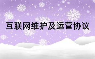 互聯(lián)網(wǎng)維護(hù)及運(yùn)營(yíng)協(xié)議