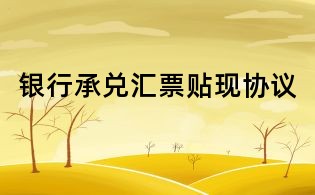 銀行承兌匯票貼現協議