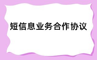 短信息業務合作協議
