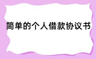 簡單的個人借款協議書