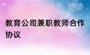 教育公司兼職教師合作協議