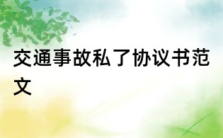 交通事故私了協(xié)議書(shū)范文