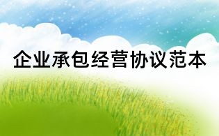 企業承包經營協議范本