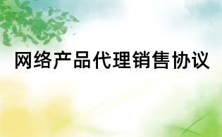 網絡產品代理銷售協議