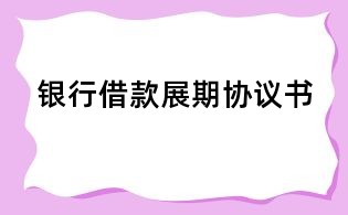 銀行借款展期協議書