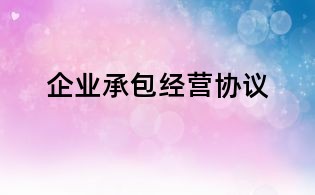 企業(yè)承包經(jīng)營(yíng)協(xié)議