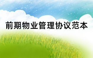 前期物業管理協議范本