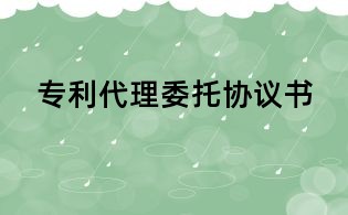 專利代理委托協議書