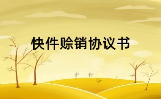 快件賒銷協(xié)議書