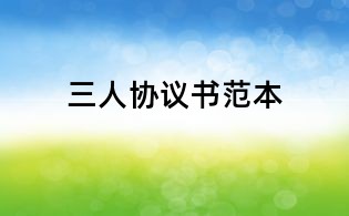 三人協議書范本