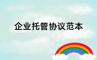 企業(yè)托管協(xié)議范本