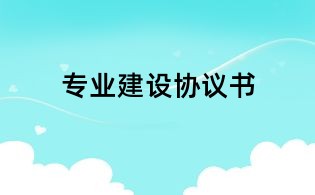 專業建設協議書