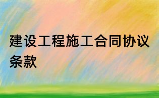 建設工程施工合同協議條款
