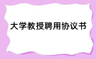 大學(xué)教授聘用協(xié)議書