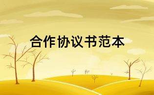 合作協議書范本