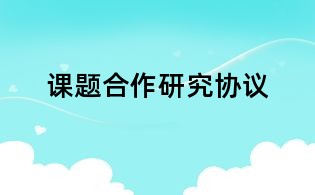 課題合作研究協議