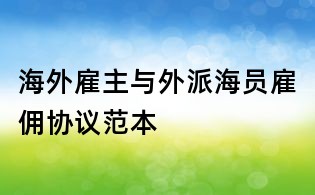海外雇主與外派海員雇傭協(xié)議范本