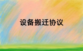 設(shè)備搬遷協(xié)議