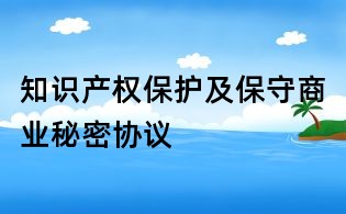 知識產權保護及保守商業秘密協議