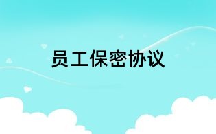 員工保密協(xié)議