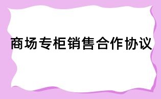 商場專柜銷售合作協議