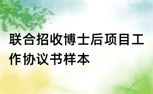 聯合招收博士后項目工作協議書樣本