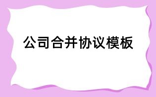 公司合并協議模板