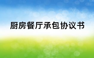 廚房餐廳承包協議書
