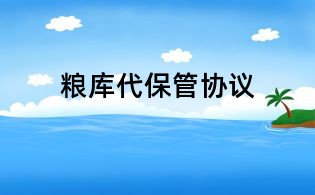 糧庫代保管協議
