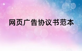 網頁廣告協議書范本